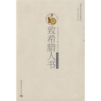 兩希文明哲學經典譯叢：緻希臘人書 pdf epub mobi 電子書 下載