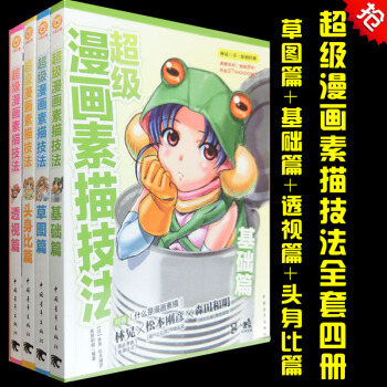 正版現貨 超級漫畫素描技法基礎篇+草圖篇+透視篇+頭身比篇4本 漫畫素描技法書 超級漫畫 pdf epub mobi 電子書 下載