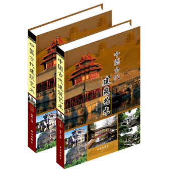 中國古代建築藝術 全新正版 彩色圖鑒 精裝 16開2冊 古建築圖典集書籍 pdf epub mobi 下载