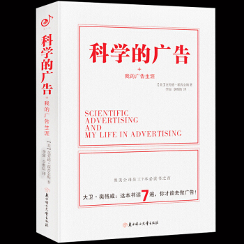 科學的廣告（精）我的廣告生涯 這本書改變瞭大衛·奧格威的人生方嚮 廣告力訓練 市場營銷管理 策劃宣傳 pdf epub mobi 下载