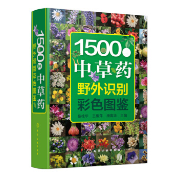 包郵 1500種中草藥野外識彆彩色圖鑒 醫學書 中國常用全彩色手冊 藥草品種種類大全 pdf epub mobi 電子書 下載