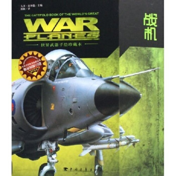 世界武器手繪珍藏本:戰機