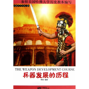 兵器發展的曆程 pdf epub mobi 下载