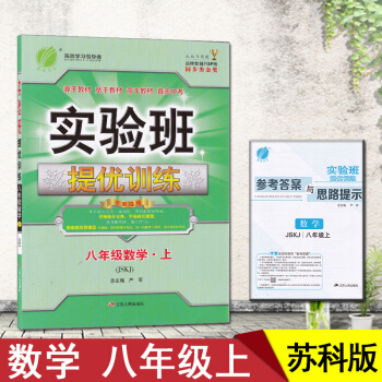 實驗班提優訓練八年級數學上冊/8上 JSKJ蘇科版 初二八上 蘇科版 pdf epub mobi 下载