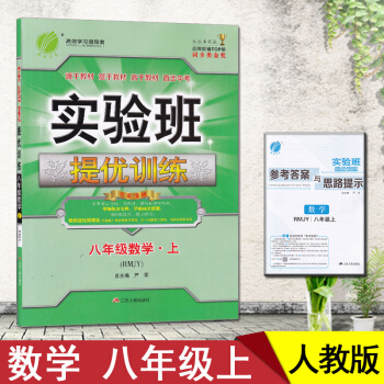 2018实验班提优训练数学初二8/八年级上人教版RMJY春雨 人教版
