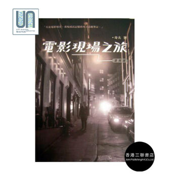 电影现场之旅.港岛篇香港三联书店奇夫9789620428692电影评论进口