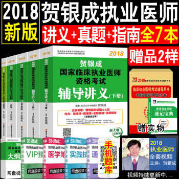現貨全7樣賀銀成執業醫師2018執業醫師資格考試用書輔導講義上下冊+曆年真題+應試指南 pdf epub mobi 下载