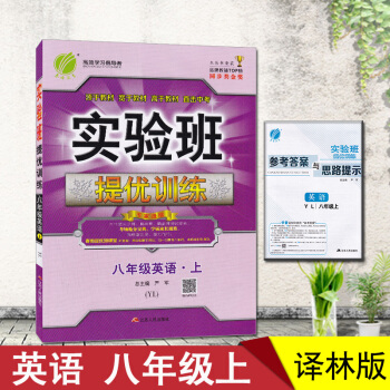 2018实验班提优训练英语初二八年级上8A译林版YL江苏苏教春雨 译林版