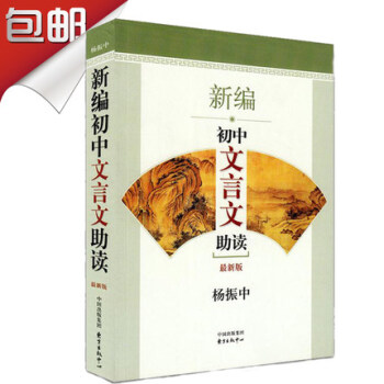 暑期推荐阅读 新编初中文言文助读（全新版） 杨振中主编 初一初二初三年级中考*备 提高阅读 pdf epub mobi 下载