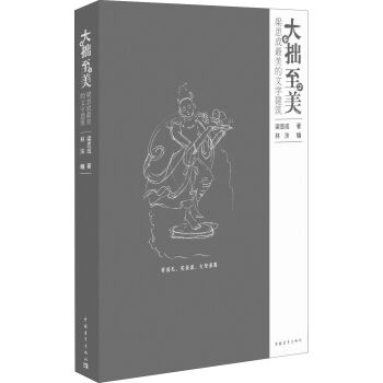 大拙至美：梁思成最美的文字建築 pdf epub mobi 電子書 下載