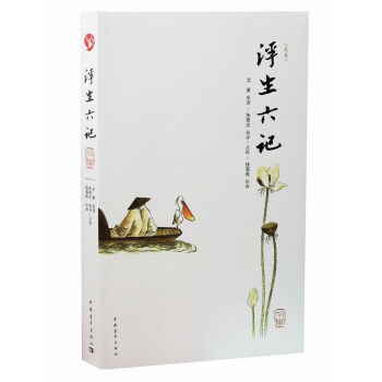 浮生六记(足本)