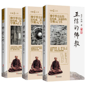 学佛三书：佛学入门+学佛群疑+正信的佛教 圣严法师（共3册）2015年全新修订版 pdf epub mobi 下载