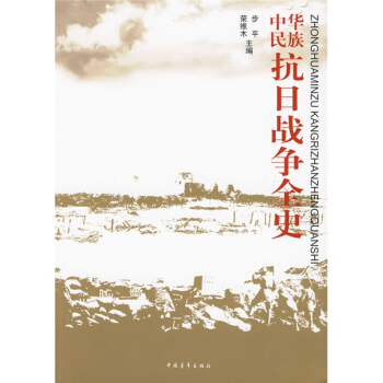 中华民族抗日战争全史 pdf epub mobi 下载
