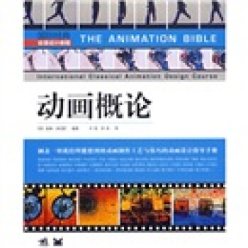 國際經典動漫設計教程·動畫概論 pdf epub mobi 下载