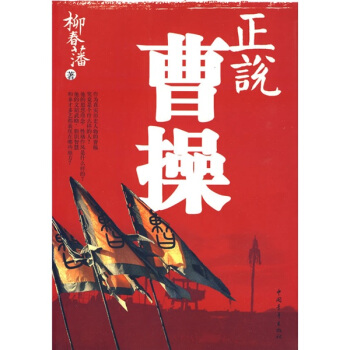 正說曹操 pdf epub mobi 下载