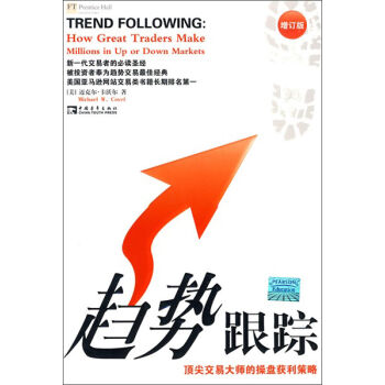 趨勢跟蹤：頂尖交易大師的操盤獲利策略（增訂版） [Trend Following:How Great Traders Make Millions in Up or Down Markets] pdf epub mobi 電子書 下載