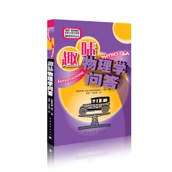 趣味物理學問答 pdf epub mobi 下载