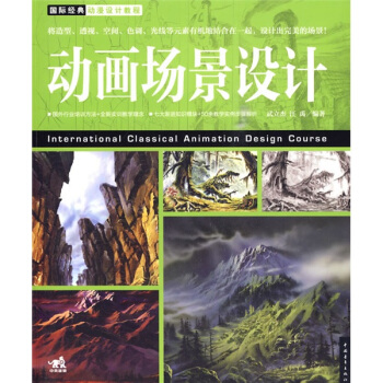国际经典动漫设计教程?动画场景设计 pdf epub mobi 下载