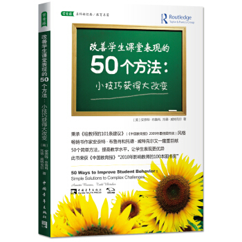 改善学生课堂表现的50个方法 小技巧获得大改变