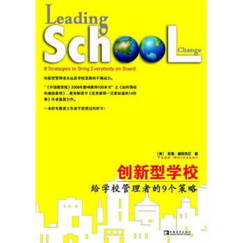 创新型学校：给学校管理者的9个策略 [Leading?School?Change:9?Strategies?to?Bring?Everybody?on?Board] pdf epub mobi 下载