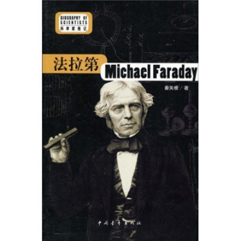 科学家传记：法拉第 pdf epub mobi 电子书 下载