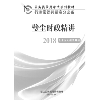 2018年公務員考試用書 璧塵時政精講(2017年1月-2018年3月)壁塵 pdf epub mobi 下载
