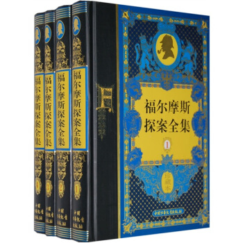 福尔摩斯探案全集（珍藏本 共4册） [11-14岁] pdf epub mobi 下载