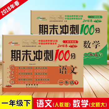 2018春 期末衝刺100分一年級下冊語文+數學共2本北師大版BS小學1年級下冊同步練習完全試捲 pdf epub mobi 下载