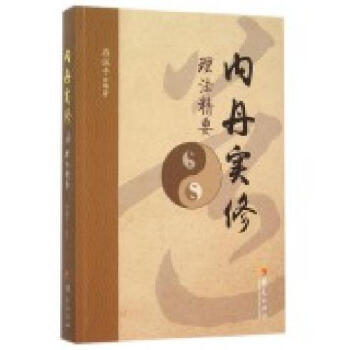正版圖書 內丹實修理法精要 存誠子編著 華夏 9787508084091 pdf epub mobi 電子書 下載
