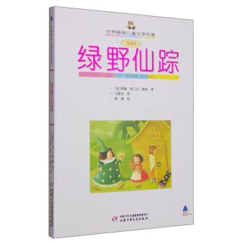 世界畅销儿童文学名著 绿野仙踪 [9-14岁] pdf epub mobi 电子书 下载