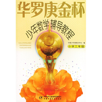 华罗庚金杯少年数学辅导教程-小学三年级 pdf epub mobi 下载