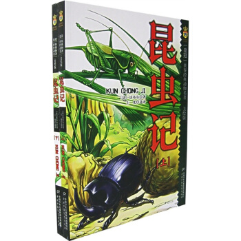 世界經典動物名著 昆蟲記（美繪版 套裝共2冊） [9-14歲] pdf epub mobi 下载