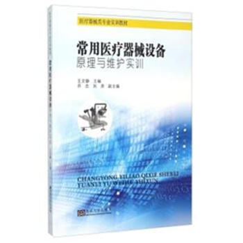 常用醫療器械設備原理與維護實訓