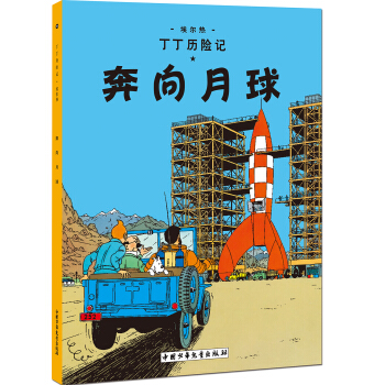 新版丁丁历险记-奔向月球第十五集（小16开） [7-14岁] pdf epub mobi 下载