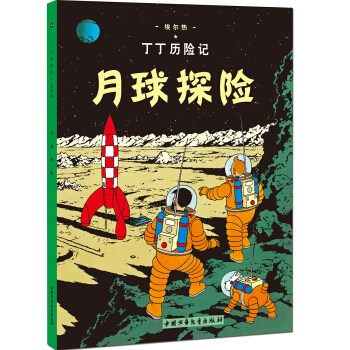 新版丁丁历险记 月球探险第十六集（小16开） [7-14岁] pdf epub mobi 下载
