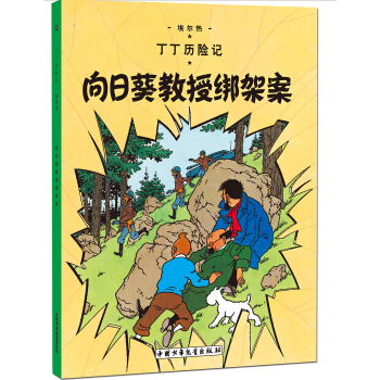 新版丁丁历险记-向日葵教授绑架案第十七集（小16开） [7-14岁] pdf epub mobi 下载