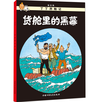 新版丁丁曆險記-貨艙裏的黑幕第十八集（小16開） [7-14歲] pdf epub mobi 下载