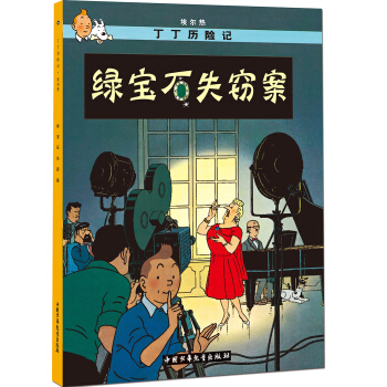 新版丁丁历险记-绿宝石失窃案第二十集（小16开） [7-14岁] pdf epub mobi 电子书 下载