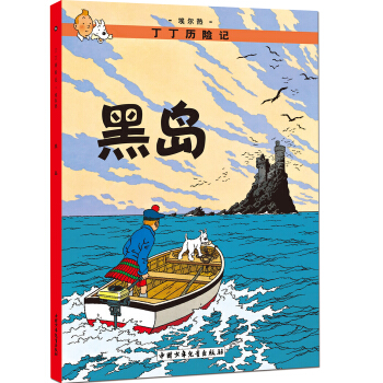 新版丁丁曆險記-黑島第六集（小16開） [7-14歲] pdf epub mobi 下载