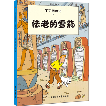 新版丁丁历险记-法老的雪茄第三集（小16开） [7-14岁] pdf epub mobi 下载