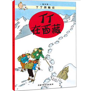 新版丁丁曆險記 丁丁在西藏第十九集（小16開） [7-14歲] pdf epub mobi 電子書 下載