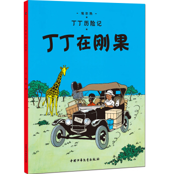 新版丁丁曆險記-丁丁在剛果第一集（小16開） [7-14歲] pdf epub mobi 下载