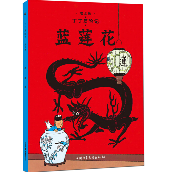 新版丁丁历险记-蓝莲花第四集（大16开） [7-14岁] pdf epub mobi 下载