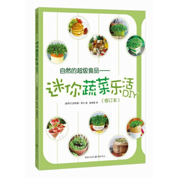 自然的超级食品-迷你蔬菜乐活DIY-(修订本) pdf epub mobi 电子书 下载