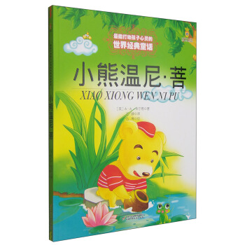 小熊温尼·菩——打动孩子心灵的世界经典童话 [7-10岁] pdf epub mobi 电子书 下载