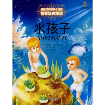 水孩子——打动孩子心灵的世界经典童话 [7-10岁]