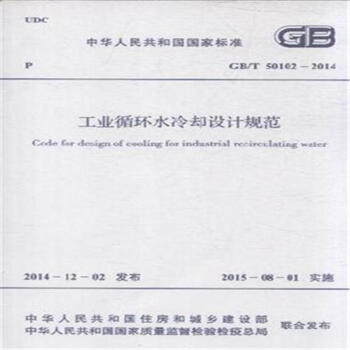 GB/T 50102-2014-工業循環水冷卻設計規範 pdf epub mobi 下载