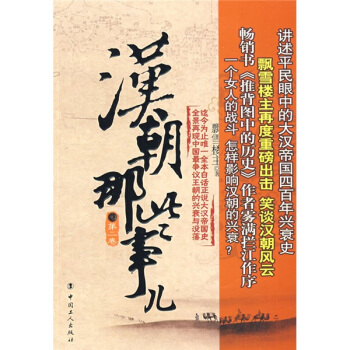 漢朝那些事兒（第2捲） pdf epub mobi 下载