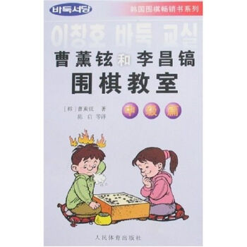 曹薰鉉和李昌鎬圍棋教室(中級篇)