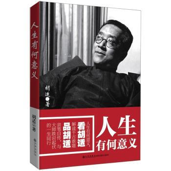 人生有何意義(鬍適文學係列) pdf epub mobi 下载